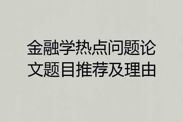 金融学热点问题论文题目推荐及理由