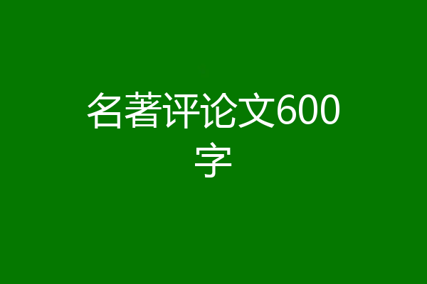 名著评论文600字