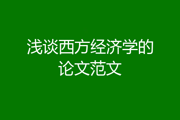 浅谈西方经济学的论文范文