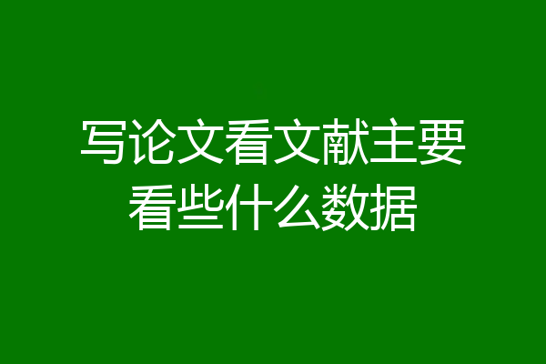 写论文看文献主要看些什么数据