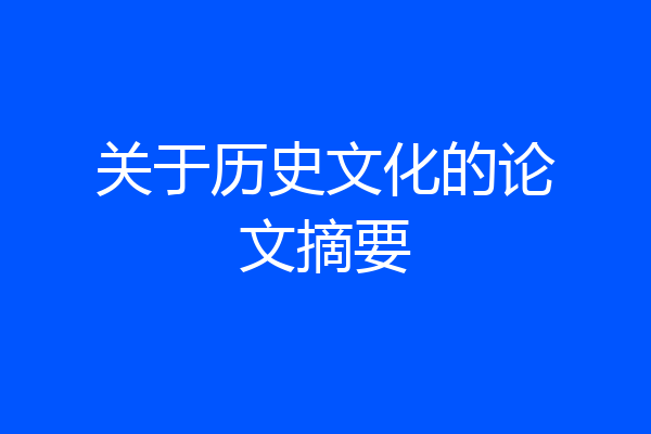 关于历史文化的论文摘要