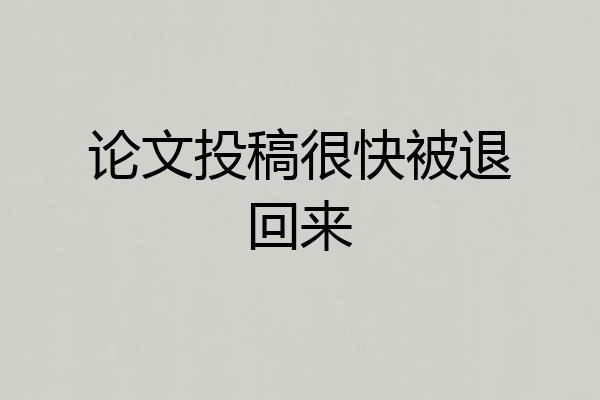 论文投稿很快被退回来