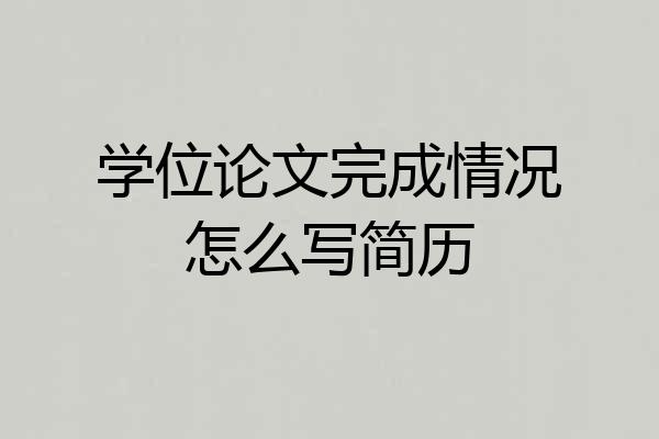 学位论文完成情况怎么写简历