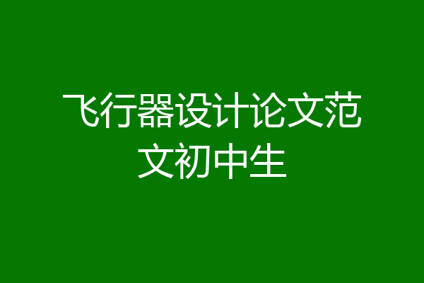 飞行器设计论文范文初中生
