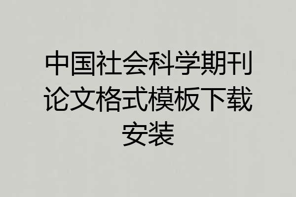 中国社会科学期刊论文格式模板下载安装