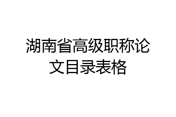 湖南省高级职称论文目录表格