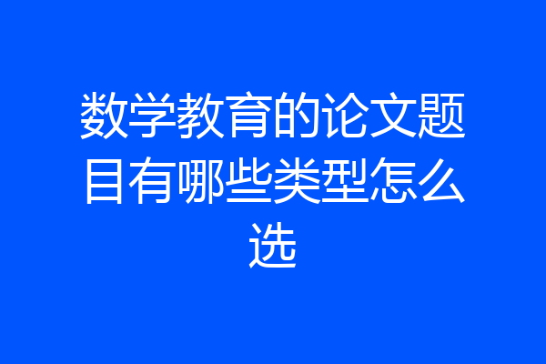 数学教育的论文题目有哪些类型怎么选