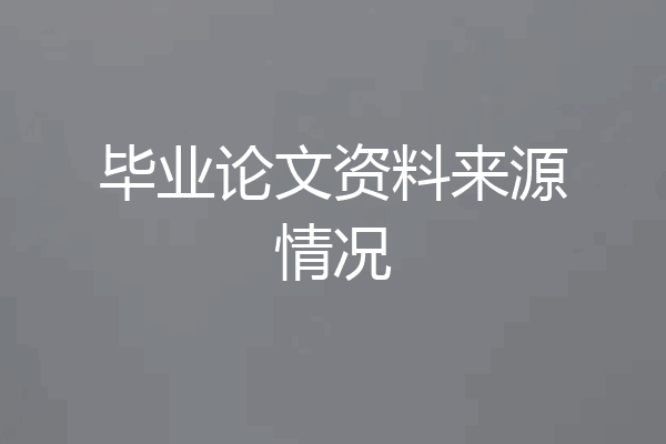 毕业论文资料来源情况