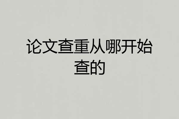 论文查重从哪开始查的