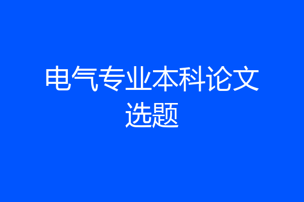 电气专业本科论文选题