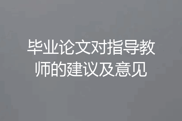 毕业论文对指导教师的建议及意见