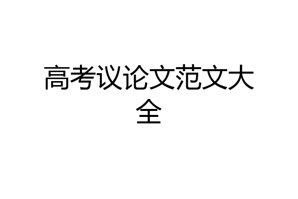 高考议论文范文大全