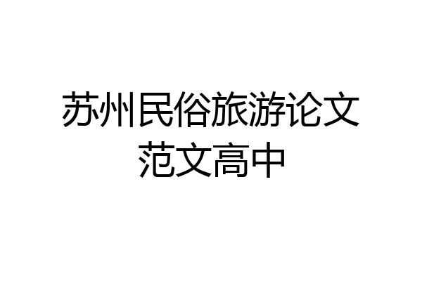 苏州民俗旅游论文范文高中