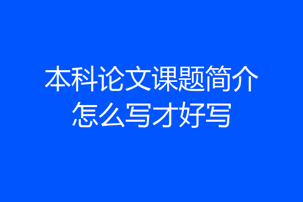 本科论文课题简介怎么写才好写