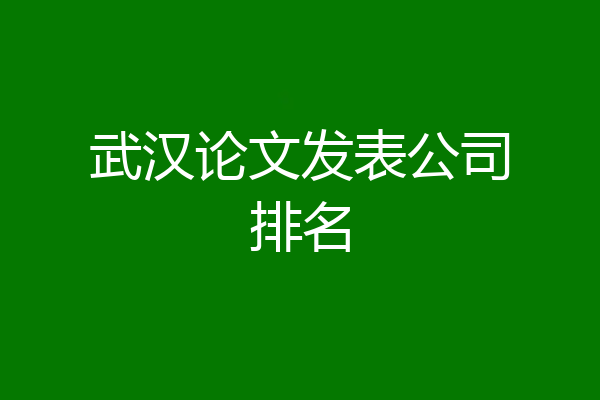 武汉论文发表公司排名