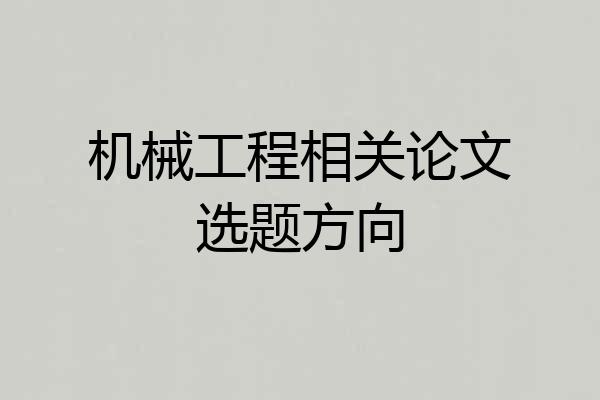 机械工程相关论文选题方向