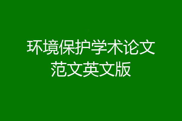 环境保护学术论文范文英文版