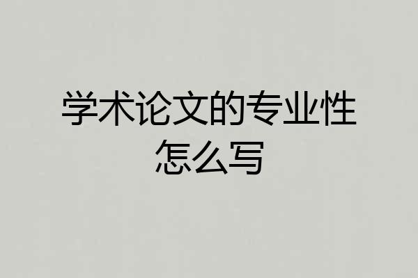 学术论文的专业性怎么写