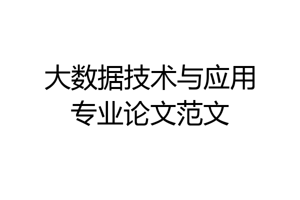 大数据技术与应用专业论文范文