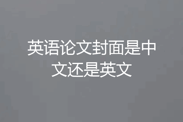 英语论文封面是中文还是英文