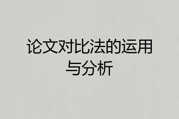 论文对比法的运用与分析