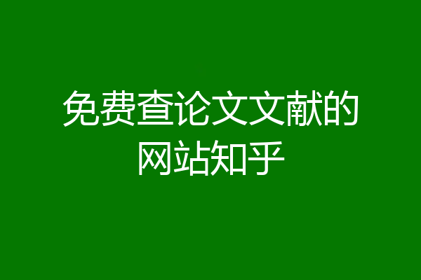 免费查论文文献的网站知乎