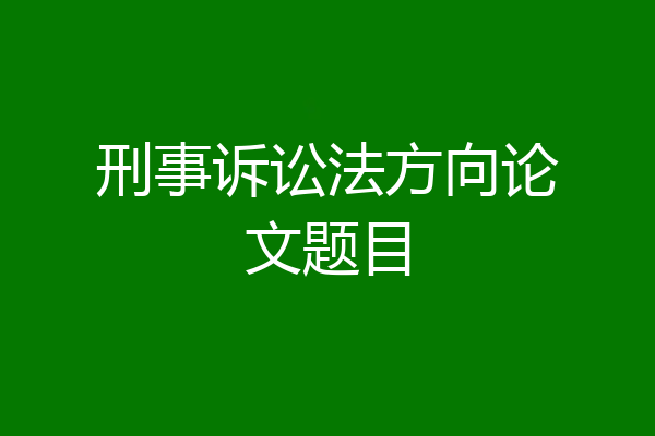 刑事诉讼法方向论文题目