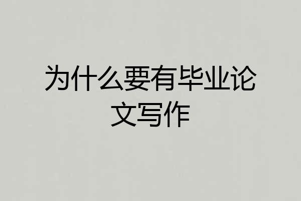 为什么要有毕业论文写作