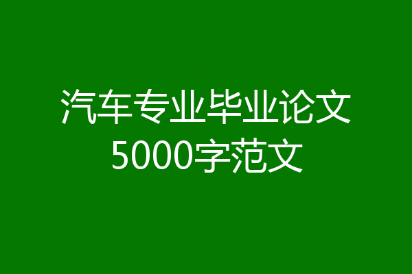 汽车专业毕业论文5000字范文