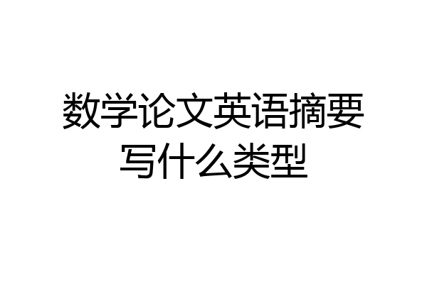 数学论文英语摘要写什么类型