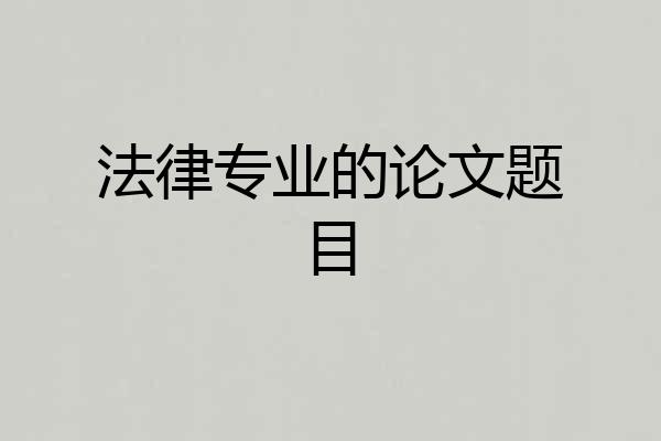 法律专业的论文题目