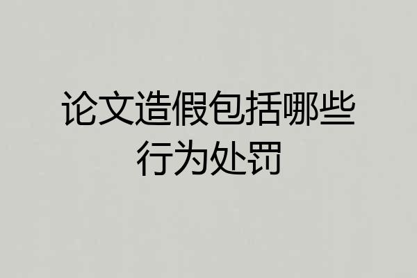 论文造假包括哪些行为处罚