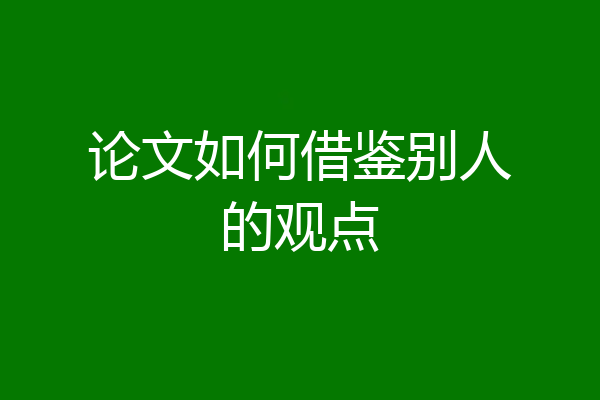 论文如何借鉴别人的观点