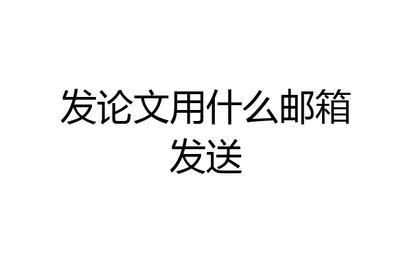 发论文用什么邮箱发送