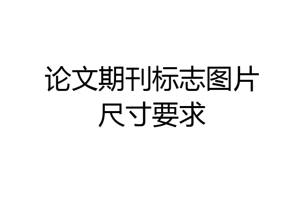 论文期刊标志图片尺寸要求