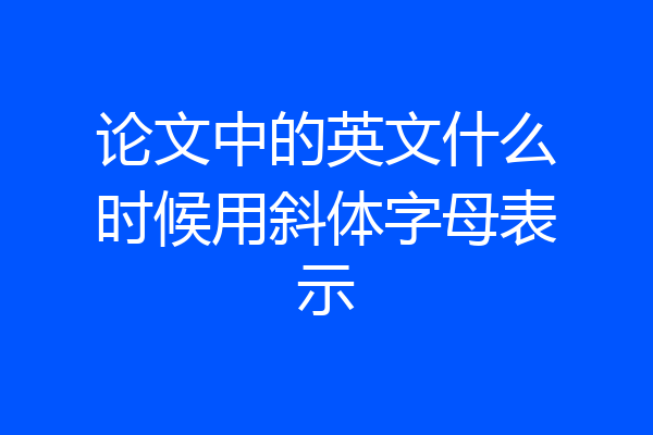 论文中的英文什么时候用斜体字母表示