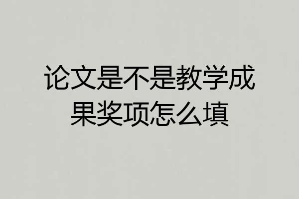 论文是不是教学成果奖项怎么填