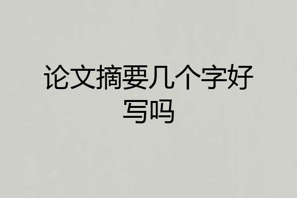 论文摘要几个字好写吗