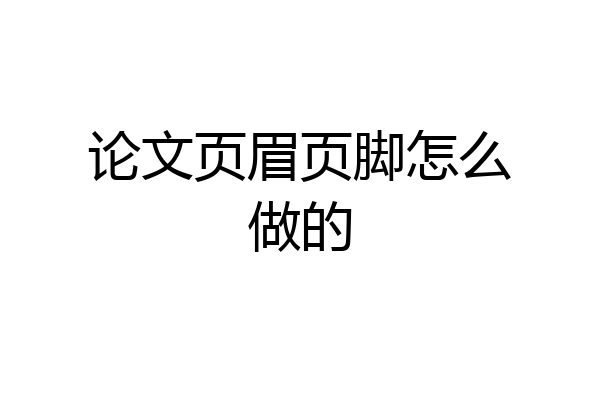 论文页眉页脚怎么做的