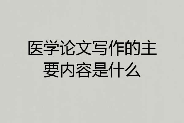 医学论文写作的主要内容是什么
