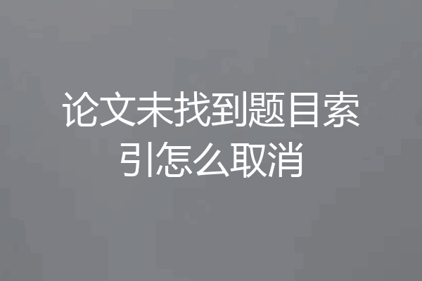 论文未找到题目索引怎么取消