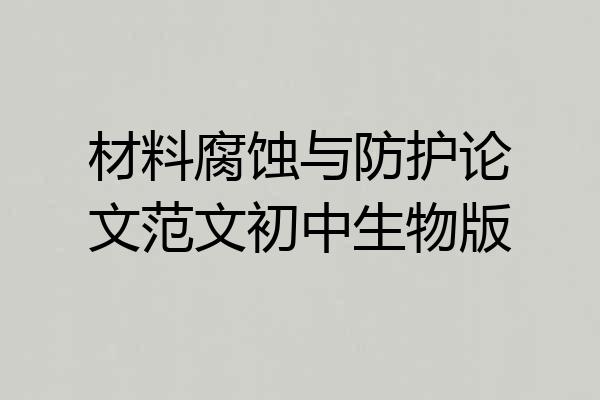 材料腐蚀与防护论文范文初中生物版