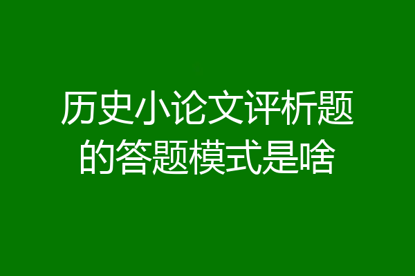 历史小论文评析题的答题模式是啥