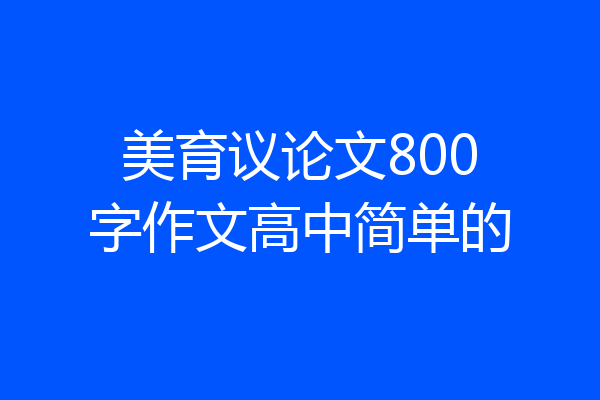 美育议论文800字作文高中简单的