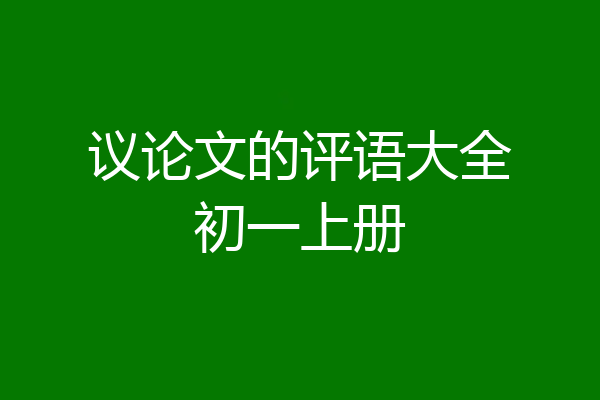 议论文的评语大全初一上册