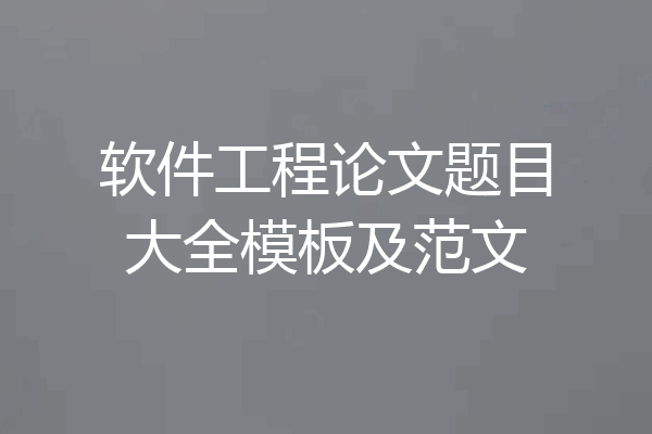 软件工程论文题目大全模板及范文