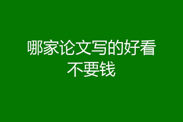 哪家论文写的好看不要钱