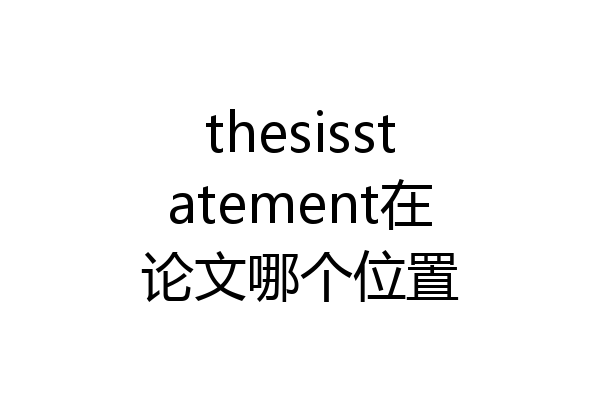 thesisstatement在论文哪个位置