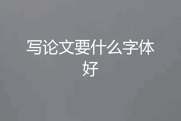 写论文要什么字体好