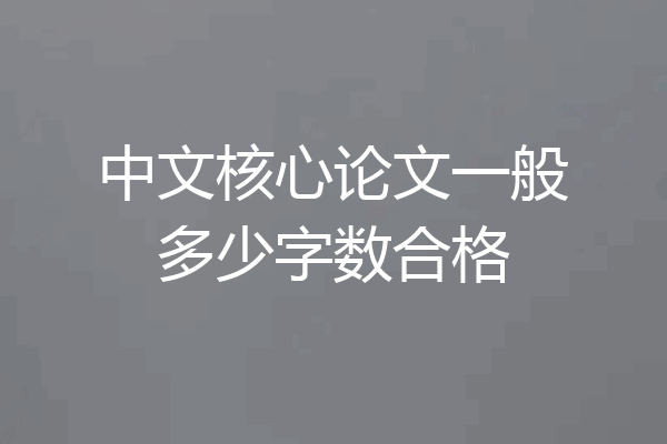 中文核心论文一般多少字数合格